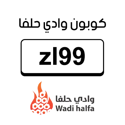 كود خصم وادي حلفا اول طلب