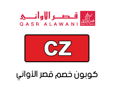 كود خصم من قصر الأواني سعود غربي