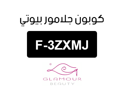 كوبون خصم جلامور بيوتي