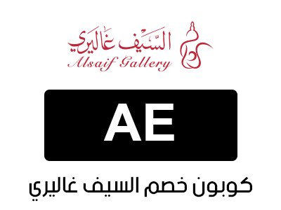 كود خصم السيف غاليري افنان الباتل