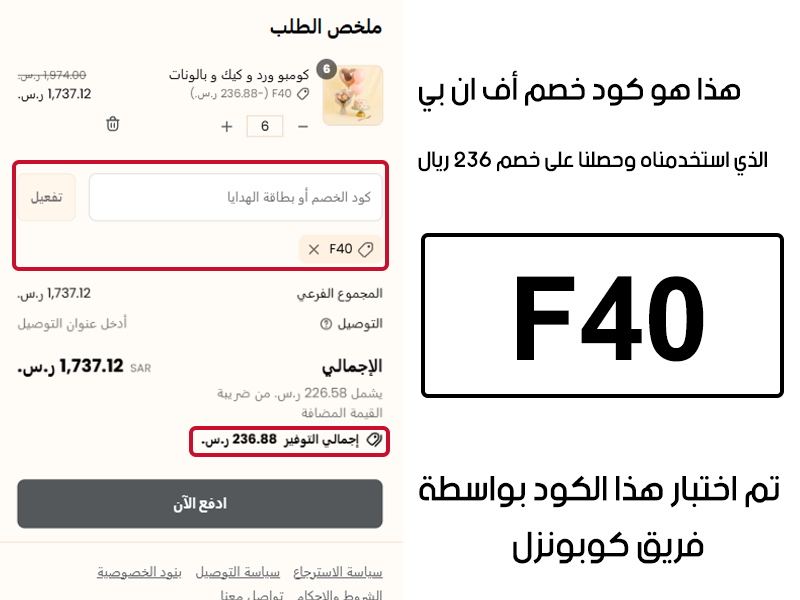 هذا هو كود خصم اف ان بي الذي استخدمناه وحصلنا على خصم 236 ريال