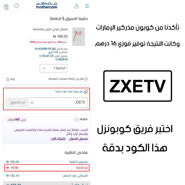  جربنا الكود بأنفسنا داخل متجر مذركير الإمارات، والـ Proof يوضح إن كوبون مذركير ZXETV فعّل خصم مباشر بمقدار 16 درهم
