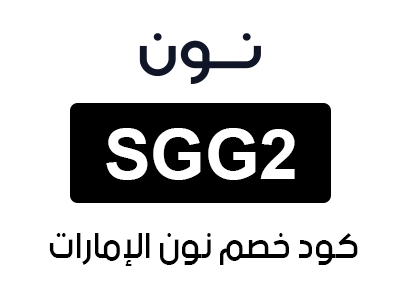 كود خصم نون الإمارات