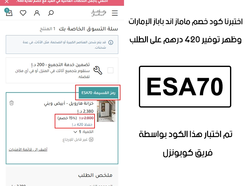  الـ Proof هذا يبين نتيجة تجربتنا المباشرة في موقع ماماز اند باباز الإمارات، طبقنا كود خصم ماماز اند باباز ESA70 عند اتمام الطلب وطلع الخصم بقيمة 420 درهم