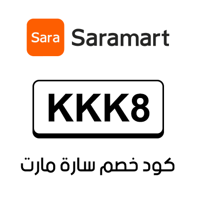 كود خصم سارة مارت