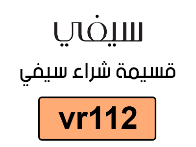 كود خصم سيفي قوي