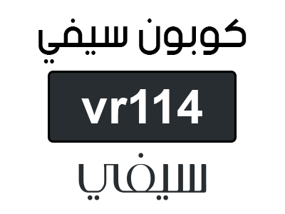 كوبون خصم سيفي 30%