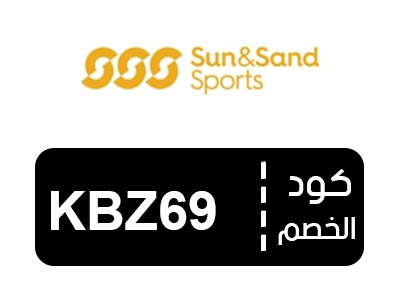 كود خصم صن اند ساند سبورتس الإمارات