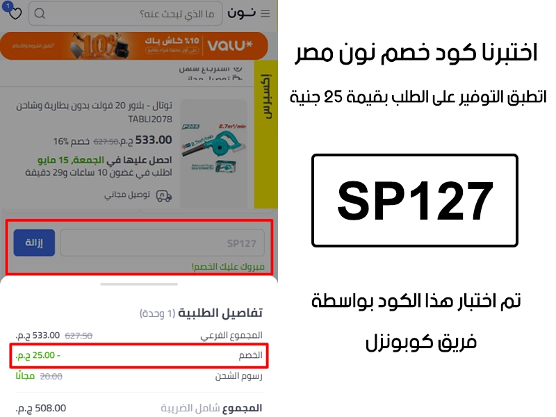 الـ Proof ده جاي من تجربة فعلية على موقع نون مصر، دخلنا كود خصم نون SP127 وقت الدفع وظهر الخصم مباشرة بقيمة 25 جنية
