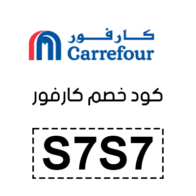 كود خصم كارفور