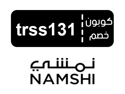 كوبون نمشي اول طلب