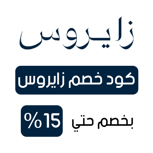 كود خصم زايروس 2025