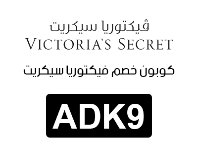 كوبون خصم فيكتوريا سيكريت