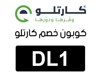 كوبون خصم كارتلو 