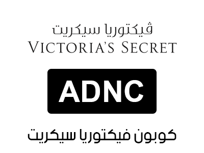 كوبون فيكتوريا سيكريت