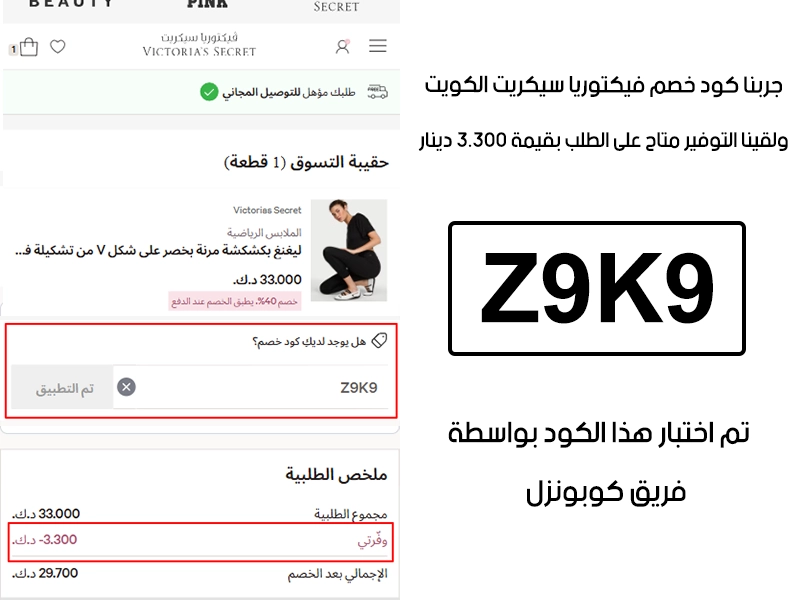  الـ Proof هذا مأخوذ من تجربة طلب فعلية على موقع فيكتوريا سيكريت الكويت، سجلنا كود خصم فيكتوريا سيكريت Z9K9 وانخصم من المجموع 3.300 دينار كويتي
