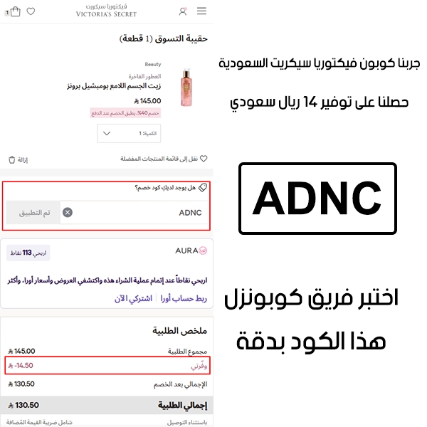 صورة واضحة من داخل سلة التسوق لبراند فيكتوريا سيكريت السعودية، تبين قبول كوبون فيكتوريا سيكريت ADNC وتطبيقه على الطلبية بخصم صافي قدره 14 ريال
