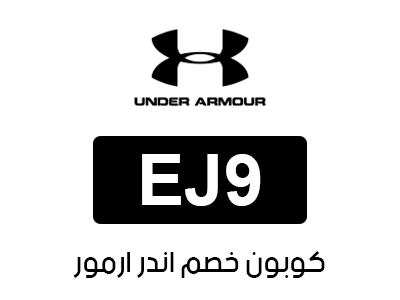 كوبون Under Armour