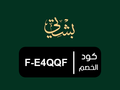 كوبون خصم بشتي السعودية