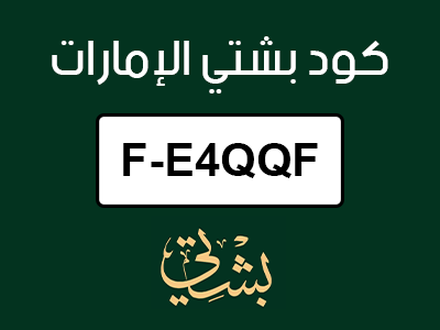 كود بشتي الامارات