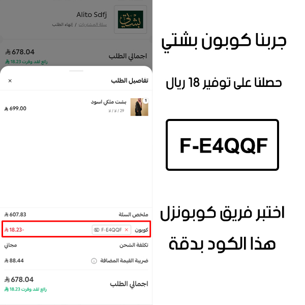 هذا الإثبات يؤكد نجاح استخدام كوبون بشتي F-E4QQF عند الدفع في موقع بشتي الرسمي، مما وفر علينا مبلغ 18 ريال