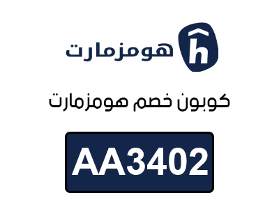 كوبون خصم هومزمارت
