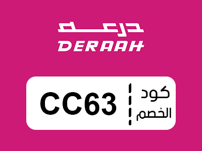 كوبون خصم درعه 2025