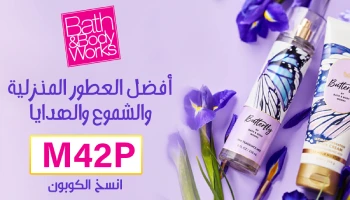 عرض باث اند بودي للجمعة البيضاء خصم 70% + كود خصم باث اند بودي اضافي 5% يعمل على كل شيء