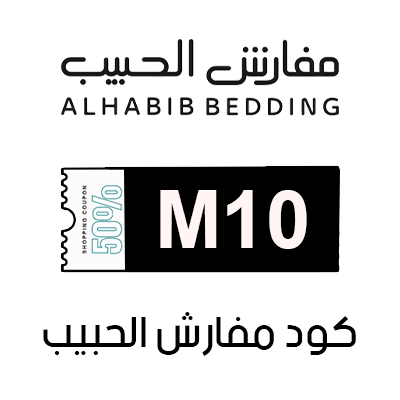 كوبون خصم مفارش الحبيب 2025