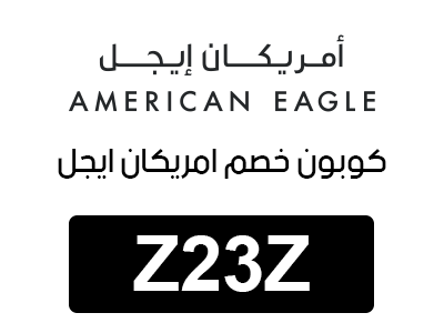 كود خصم امريكان ايجل الامارات