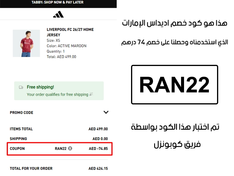 جربنا الكود بأنفسنا داخل متجر اديداس الإمارات، والـ Proof يوضح إن كود خصم اديداس RAN22 فعّل خصم مباشر بمقدار 74 درهم إماراتي