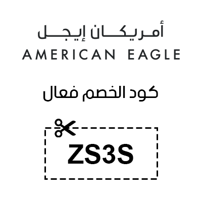 كود خصم امريكان ايجل الكويت
