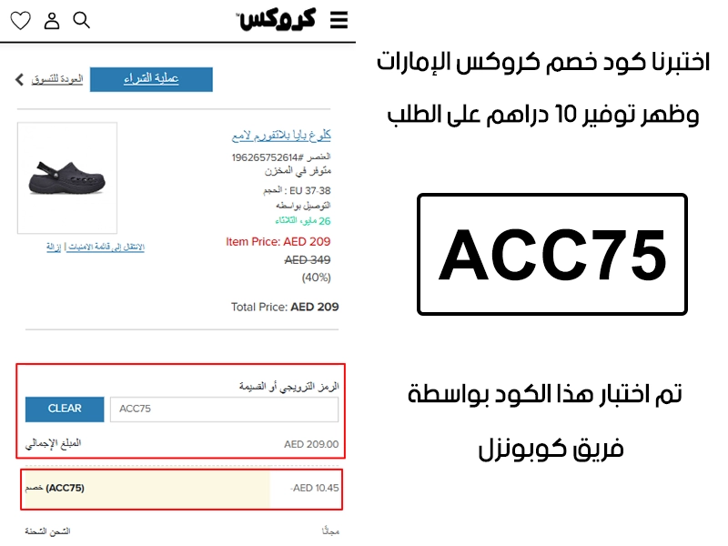 هذا توثيق من طلب فعلي عبر موقع كروكس الإمارات الرسمي، كود خصم كروكس ACC75 انقبل بدون تعقيد وخفف الفاتورة بقيمة 10 دراهم