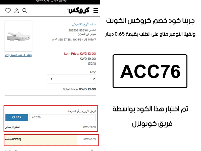  الـ Proof هذا مأخوذ من تجربة طلب فعلية على موقع كروكس الكويت، سجلنا كود خصم كروكس ACC76 وانخصم من المجموع 0.65 دينار كويتي