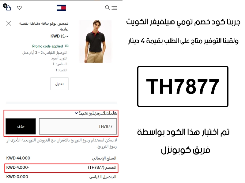  الـ Proof هذا مأخوذ من تجربة طلب فعلية على موقع تومي هيلفيغر الكويت، سجلنا كود خصم تومي هيلفيغر TH7877 وانخصم من المجموع 4 دينار
