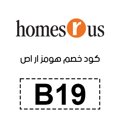 كود خصم هومز ار اص