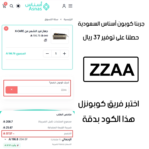 لقطة الشاشة توضح النتيجة بعد اختبار كوبون اسناس ZZAA في صفحة الدفع الخاصة ببراند اسناس السعودية ، والخصم انحسب على الطلب بمبلغ 37 ريال