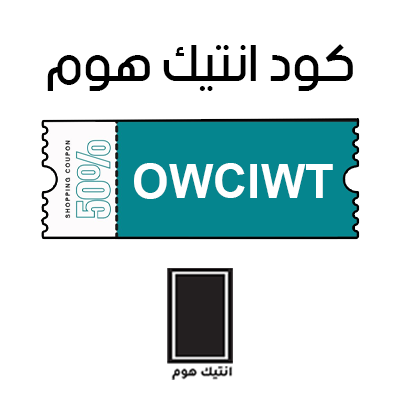 كوبون خصم انتيك هوم