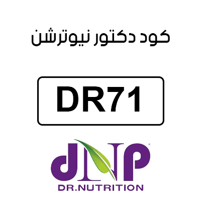 كود دكتور نيوترشن