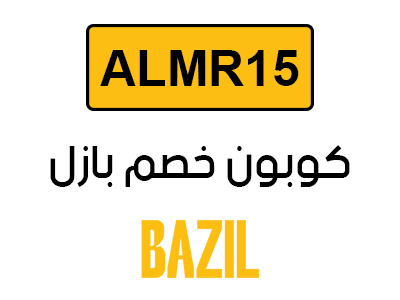 كود خصم بازل توصيل مجاني