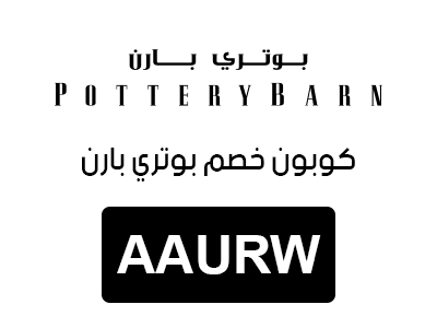 كوبون خصم pottery barn