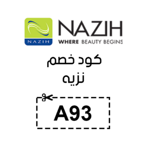 كوبون نزيه