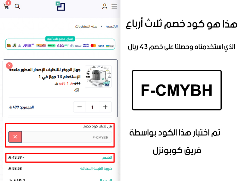 هذا الإثبات يؤكد نجاح استخدام كود خصم ثلاث ارباع F-CMYBH عند الدفع في موقع ثلاث ارباع الرسمي، مما وفر علينا مبلغ 43 ريال سعودي