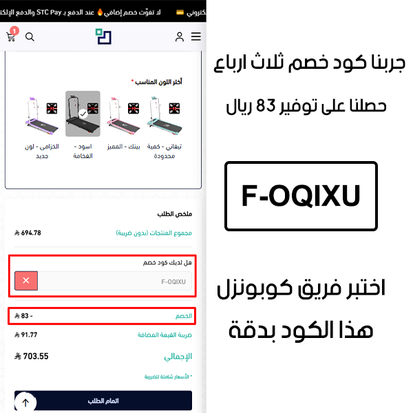 لقطة شاشة من واقع تجربتنا الشرائية ببراند ثلاث ارباع، استعملنا كود خصم ثلاث ارباع F-OQIXU والنتيجة خصم 83 ريال كما هو ظاهر