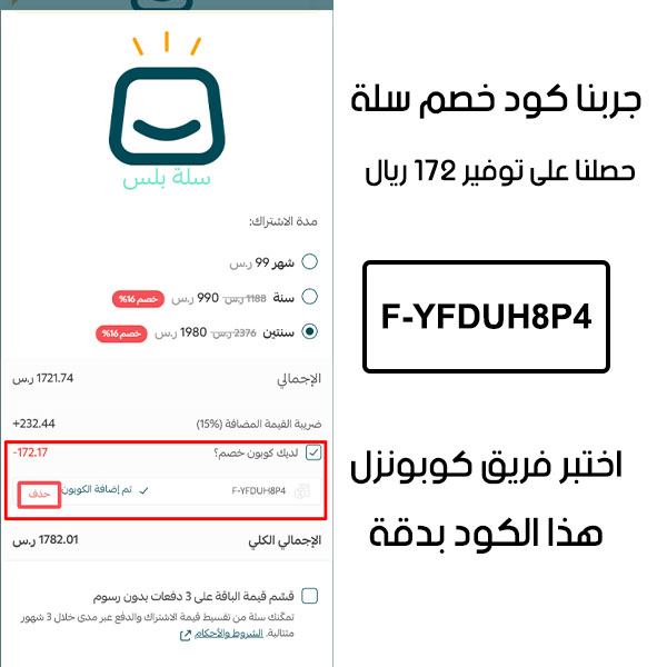 صورة من سلة الشراء في منصة سلة تؤكد تفعيل كوبون F-YFDUH8P4 بنجاح، وخصم إضافي قدره 172 ريال من السعر الأصلي
