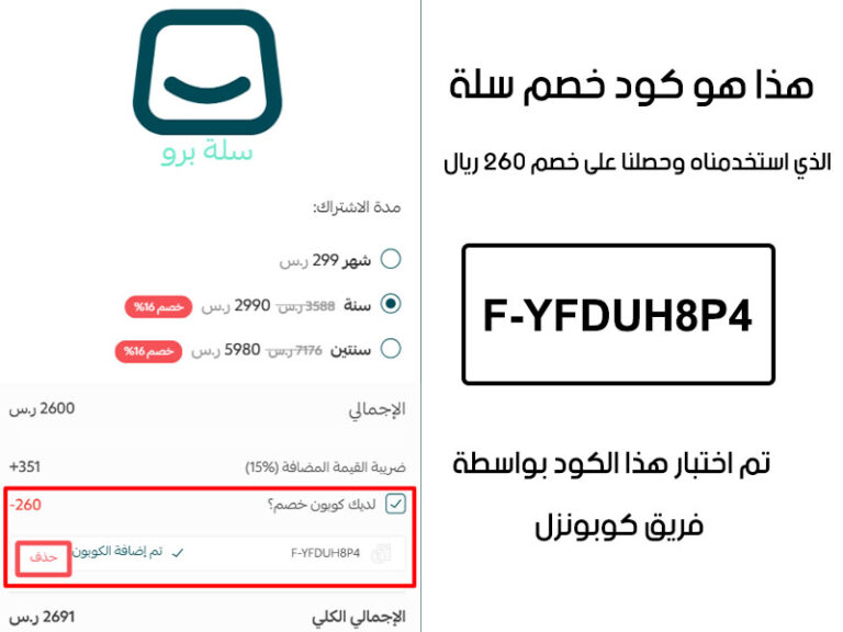 تفعيل كود خصم منصة سلة F-YFDUH8P4 على اشتراك سلة برو السنوي وتوفير 260 ريال.