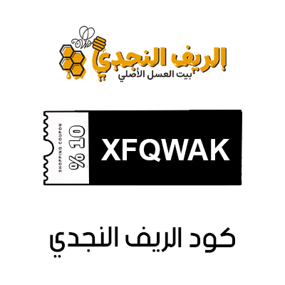 كوبون الريف النجدي أول طلب الفعال