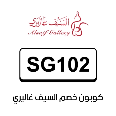 كوبون خصم السيف غاليري