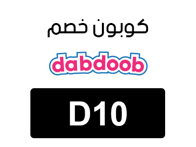 كوبون خصم دبدوب 2025