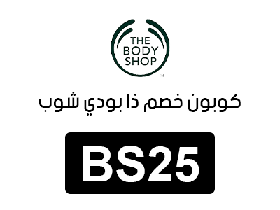 كوبون خصم ذا بودي شوب الامارات